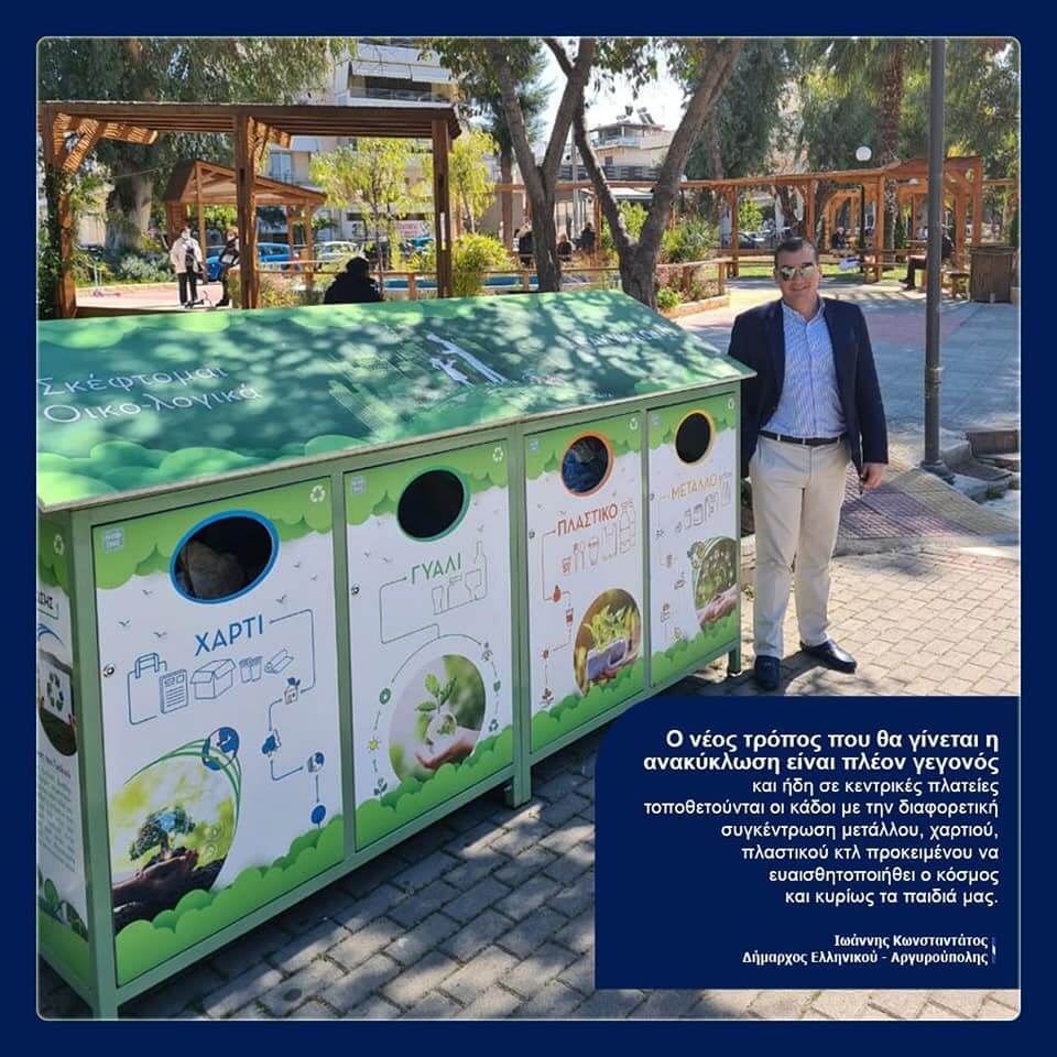 Νέος τρόπος ανακύκλωσης Δήμο μας Γιάννης Κωνσταντάτος